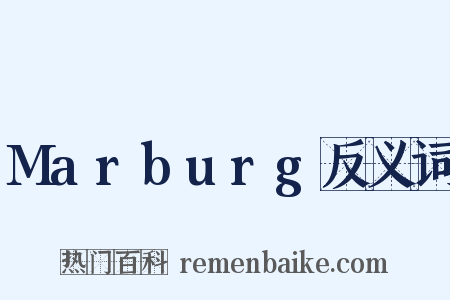 Marburg反义词是什么意思的图片